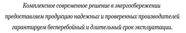 Комплексное современное решение в энергосбережении
